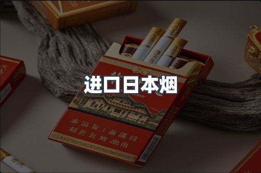 日本香烟系列